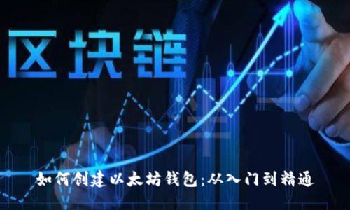 如何创建以太坊钱包：从入门到精通