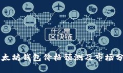 以太坊钱包价格预测及市场分析