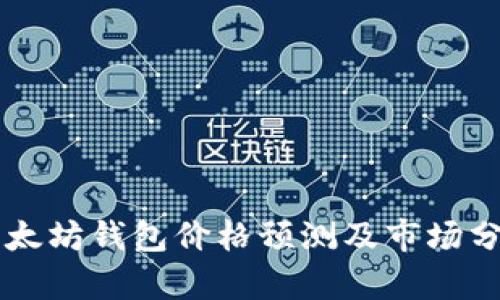 以太坊钱包价格预测及市场分析