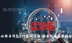 比特币钱包RPC密码详解：安全性与使用指南