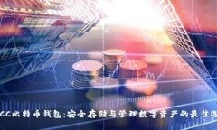 BTCC比特币钱包：安全存储与管理数字资产的最佳