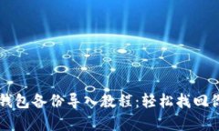 文章比特币钱包备份导入教程：轻松找回你的虚