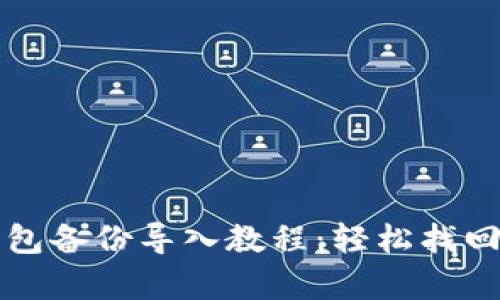 文章比特币钱包备份导入教程：轻松找回你的虚拟资产