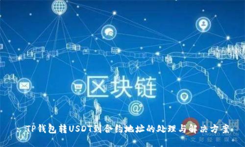 : TP钱包转USDT到合约地址的处理与解决方案