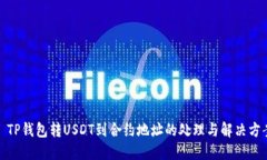 : TP钱包转USDT到合约地址的处理与解决方案