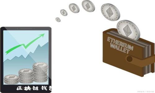   
区块链钱包的价格分析：成本与选择