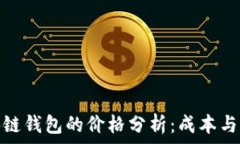   区块链钱包的价格分析：成本与选择