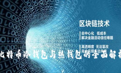 比特币冷钱包与热钱包的全面解析