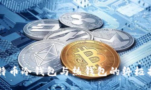 比特币冷钱包与热钱包的终极指南