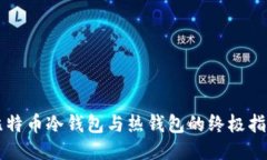 比特币冷钱包与热钱包的终极指南