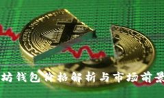 以太坊钱包价格解析与市场前景分析