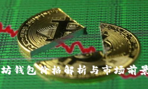 以太坊钱包价格解析与市场前景分析