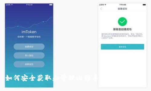 如何安全获取和管理比特币美国钱包地址
