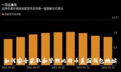 如何安全获取和管理比特币美国钱包地址