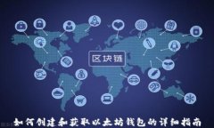 如何创建和获取以太坊钱包的详细指南