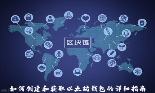 
如何创建和获取以太坊钱包的详细指南