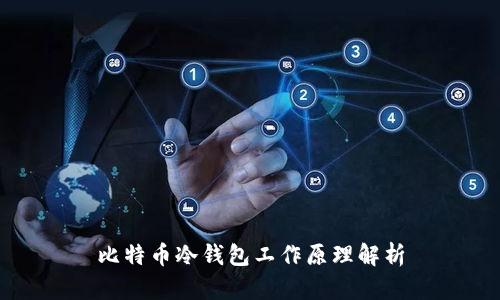 比特币冷钱包工作原理解析