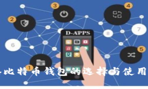 香港比特币钱包的选择与使用指南