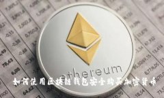 如何使用区块链钱包安全购买加密货币