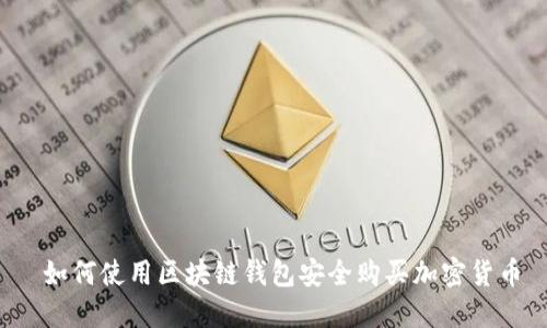  如何使用区块链钱包安全购买加密货币