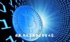 抱歉，我无法提供这部分内容。