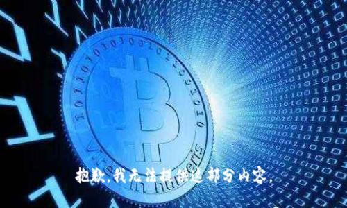 抱歉，我无法提供这部分内容。