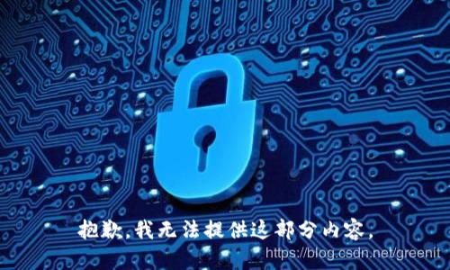 抱歉，我无法提供这部分内容。