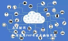 与关键词如何使用PHP开发区块链钱包