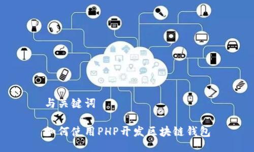与关键词

如何使用PHP开发区块链钱包
