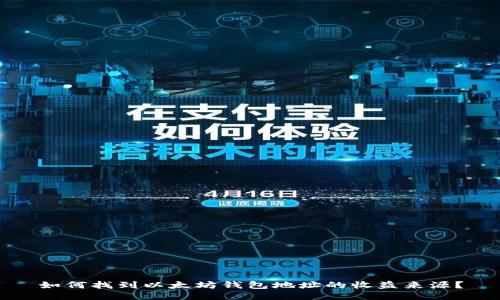 如何找到以太坊钱包地址的收益来源？