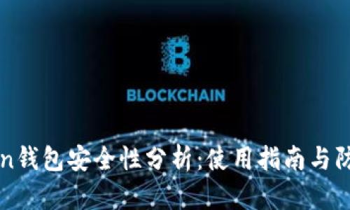 imToken钱包安全性分析：使用指南与防护措施