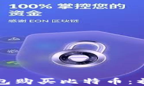 
如何用钱包购买比特币：初学者指南