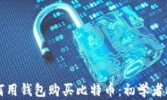 如何用钱包购买比特币：初学者指南
