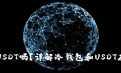 冷钱包能存USDT吗？详解冷钱包和USDT存储的优缺点