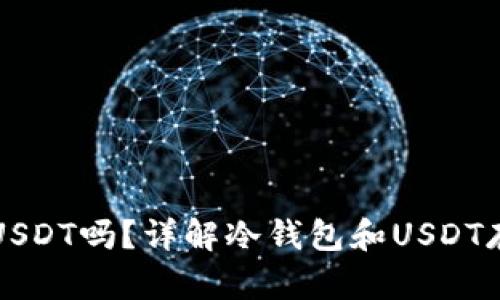 冷钱包能存USDT吗？详解冷钱包和USDT存储的优缺点