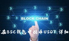如何在BSC钱包中提币USDT：详细指南