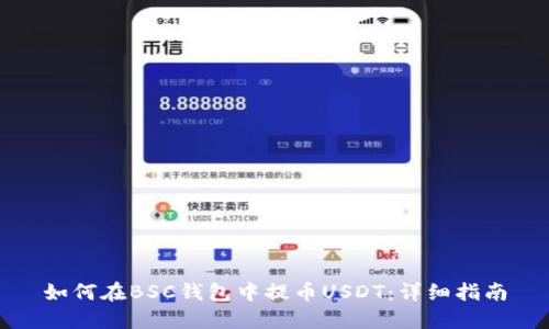 如何在BSC钱包中提币USDT：详细指南