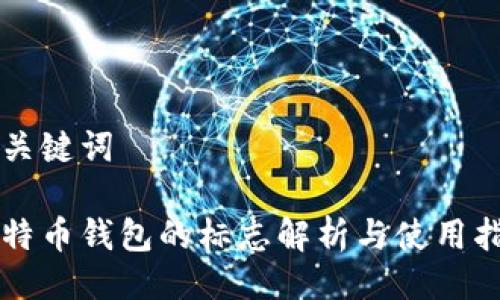 与关键词

比特币钱包的标志解析与使用指南