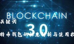与关键词比特币钱包的标志解析与使用指南