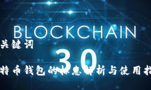 与关键词

比特币钱包的标志解析与使用指南