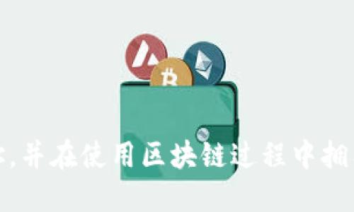 biao ti如何查找区块链钱包地址/biao ti  
区块链, 钱包地址, 查找方法/guanjianci

随着数字货币的快速发展，越来越多的人开始接触和使用区块链技术。而在区块链世界中，钱包地址是用户进行交易和转账的重要信息。然而，对于许多新手来说，如何查找自己的区块链钱包地址可能并不是一件容易的事情。本文将详细探讨区块链钱包地址的查找方法，包括不同类型的钱包地址、常见区块链平台的查询步骤、以及用户在查找时可能遇到的问题。

什么是区块链钱包地址？
区块链钱包地址是用户在区块链网络中进行交易的唯一标识符。每个地址都是由一串字母和数字组成，通常是经过加密处理后生成的。钱包地址可以被视为一个用户的银行账户号码，用户通过这个地址来接收和发送数字货币。每个区块链都有自己特定的地址格式，比如比特币地址以“1”、“3”或“bc1”开头，以太坊地址以“0x”开头。

查找区块链钱包地址的方法
查找区块链钱包地址的方法可以根据不同的类型区分，主要有以下几种：
1. **使用钱包客户端或应用程序**：大多数区块链钱包都有相应的客户端或手机应用，用户可以在这些应用中直接找到自己的钱包地址。通常在钱包的主页或设置中会有一个“接收”或“钱包地址”的选项，点击后会显示自己的地址。
2. **通过区块链浏览器查询**：如果用户在区块链上进行了交易，可以通过区块链浏览器查询相关信息。在浏览器中输入交易哈希值或钱包地址的部分信息，便可以查看到与该地址相关的所有交易记录。
3. **联系钱包平台客服**：如果用户仍然无法找到自己的钱包地址，可以联系钱包平台的客服，提供必要的身份信息以获得帮助。

常见区块链平台钱包地址查询步骤
不同区块链平台的钱包查找步骤有所不同，以下是一些常见平台的查询指南：
1. **比特币钱包**：首先打开比特币钱包应用，进入主界面。在主界面上会有“接收”或“钱包地址”的按钮，点击后即可查看到自己的比特币地址。
2. **以太坊钱包**：以太坊钱包通常也是通过应用程序进入，用户可以在应用中找到“账户”或“我地址”选项，点击后会显示对应的以太坊地址。
3. **其他Altcoin钱包**：如莱特币、瑞波币等，通常也遵循这一模式，用户可以通过相应的应用程序在主界面上找到钱包地址。

查找钱包地址时可能遇到的问题
在查找钱包地址的过程中，用户可能会遇到一些问题，主要包括：
1. **钱包应用崩溃或无法打开**：如果钱包应用出现错误，用户可以尝试重启设备或重新安装应用，但要小心数据丢失。
2. **忘记钱包密码或密钥**：如果用户忘记了钱包的密码或备份密钥，可能会导致地址无法访问，用户需要提前做好备份。
3. **无法连接区块链网络**：如果网络不稳定，用户可能无法查询到实时信息，建议切换网络或稍后再试。
4. **交易信息更新延迟**：由于区块链网络的特性，交易信息可能存在一定的延迟，用户需要耐心等待确认。

常见问题解答
接下来，我们将针对用户可能提出的一些具体问题进行详细解答：

h41. 如何确保我的钱包地址安全？/h4
确保钱包地址的安全对于保护你的数字资产至关重要，以下是一些安全建议：
- **使用冷钱包保存大额资金**：冷钱包存储在不联网的设备上，安全性更高，适合长期保存数字资产。
- **开启双重验证**：许多钱包应用都提供双重验证功能，开启后即使密码被盗，攻击者也难以访问账户。
- **定期更新软件**：钱包软件通常会发布更新版本以修复安全漏洞，用户应定期更新应用以确保安全。
- **避免在公共网络上访问钱包**：在使用公共Wi-Fi时，尽量避免访问钱包，以降低被黑客攻击的风险。

h42. 钱包地址可以更改吗？/h4
通常情况下，区块链钱包地址是一成不变的，一旦创建便不可更改。但在某些情况下，用户可以生成新的钱包地址：
- **创建新的钱包账户**：用户可以在同一钱包软件中创建新的钱包账户，系统会生成一个新的地址。
- **使用地址轮换功能**：一些钱包应用支持地址轮换功能，用户在每次接受资金时可以生成新的地址，提高隐私性。
- **创建多重签名地址**：如果涉及多方合作，可以创建一个多重签名地址，这个地址的管理权限需要多个用户共同确认。

h43. 如何恢复丢失的钱包地址？/h4
如果用户不小心丢失了钱包地址，恢复的可能性取决于是否有备份：
- **从助记词恢复**：大多数数字钱包在创建时会提供助记词，用户可以用这些助记词在相同或兼容性钱包中恢复地址及资金。
- **恢复文件**：有些钱包需要用户安全保存的助记文件，通过这些文件也可以恢复钱包。
- **联系客服**：如果都没有备份，建议立即联系客服，说明情况，看是否还有其他恢复途径。

h44. 可以使用多个钱包地址吗？/h4
可以。很多用户会在不同平台、不同功能之间使用多个钱包地址，这样可以更好地管理资产和隐私：
- **资产分散**：将资产分散到多个地址上，能够有效降低资产被盗的风险。
- **交易隐私**：用于不同目的的钱包（如日常消费、投资、长线持有）采用不同地址，可以提升用户的交易隐私。
- **使用不同的科技方案**：用户可以尝试不同的钱包方案，比如硬件钱包、移动端钱包、桌面钱包等，适时切换，享受便利和安全。

结论：查找区块链钱包地址虽不是一项复杂的操作，但对于新手来说，了解基本的概念和步骤是非常必要的。通过本篇文章的介绍，希望您能够容易找到自己的钱包地址，并在使用区块链过程中拥有一个良好的体验。