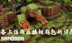 iOS设备上注册区块链钱包的详尽指南