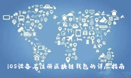 iOS设备上注册区块链钱包的详尽指南