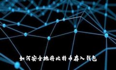 如何安全地将比特币存入钱包