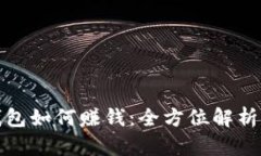 比特币放钱包如何赚钱：全方位解析与实用策略