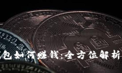 比特币放钱包如何赚钱：全方位解析与实用策略