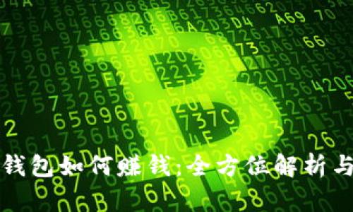 比特币放钱包如何赚钱：全方位解析与实用策略