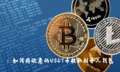 : 如何将欧意的USDT币提取到个人钱包