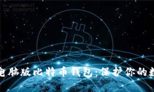 安全的电脑版比特币钱包：保护你的数字资产