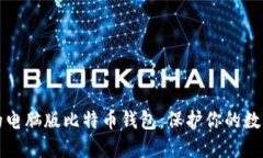 安全的电脑版比特币钱包：保护你的数字资产